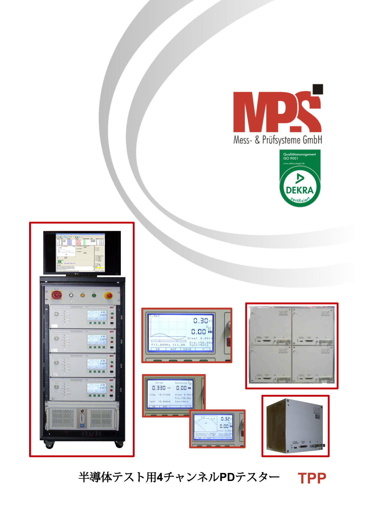 高電圧デバイス部分放電試験システム 4CH  TTS　製品カタログ